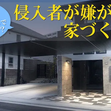 え？外構屋さんでできるの？侵入者が嫌がる家づくり