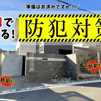 梅雨に増える空き巣。外構でできる防犯対策7選のご紹介！
