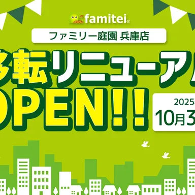 ファミリー庭園兵庫店が移転オープン致します！