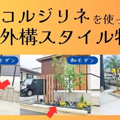 どんなスタイルにも映える!コルジリネで彩る外構デザイン最終章