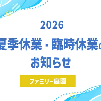 2026年夏季休業と臨時休業日のお知らせ