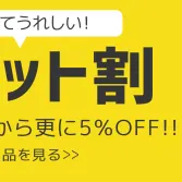 同時に工事するとお得に！セット割キャンペーン♪