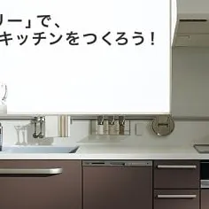 トクラスキッチン「ベリー」に”奥までシンク”が登場♪