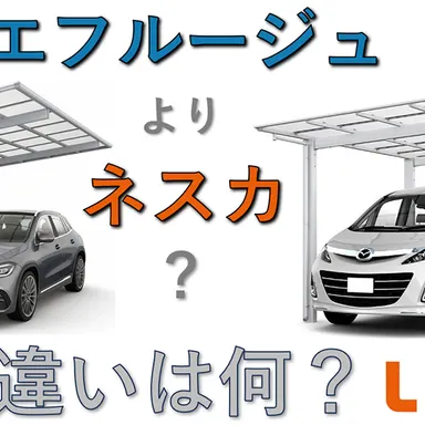 【徹底比較！】定番カーポートのエフルージュFIRSTとネスカF、あなたにおすすめなのは？