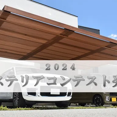 LIXIL・YKKAP・三協アルミの【エクステリアコンテスト2024】受賞作品発表!