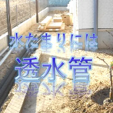 雨上がりの水たまりでお困りなら、、、これで解決透水管！←