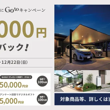 【期間限定】LIXILの今だけ!!秋のGotoキャンペーン(〜12/22)