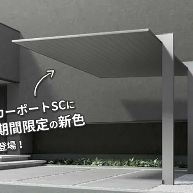 【期間限定】カーポートSCの「テクスチャードカラー」とは？｜外構・リフォーム工事