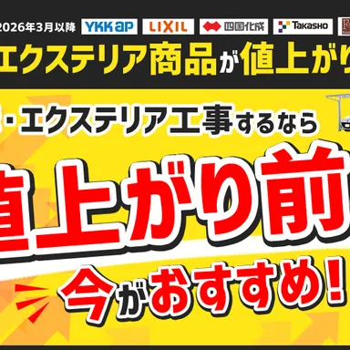 【2026年3月メーカー値上がりします】後回しはもったいない!外構工事するなら値上げラッシュ前の今がおすすめ