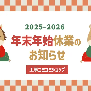 年末年始休業のお知らせ