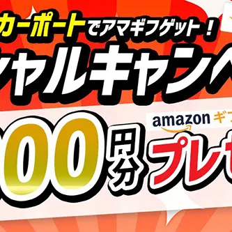 春のカーポートキャンペーン！もれなく最大15000円プレゼント♪(〜6/15)
