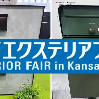 関西エクステリアフェア2025　前編　【宅配ボックス・機能門柱】