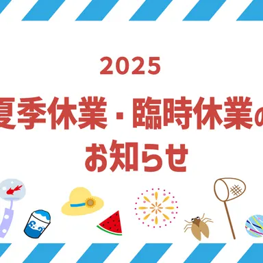 2025年夏季休業と臨時休業日のお知らせ