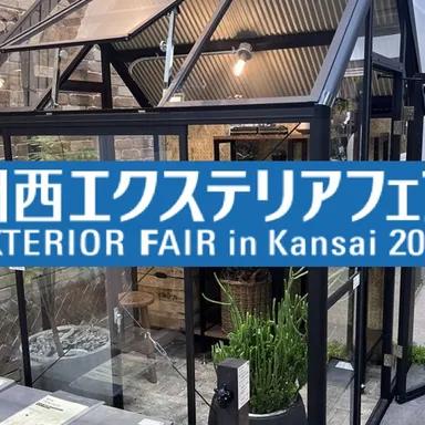 関西エクステリアフェア2025　番外編　【その他一挙にご紹介！】