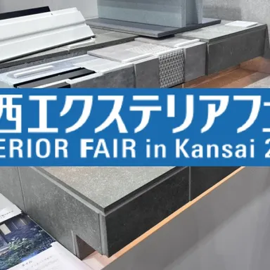 関西エクステリアフェア2025　後編　【門まわり・お庭】