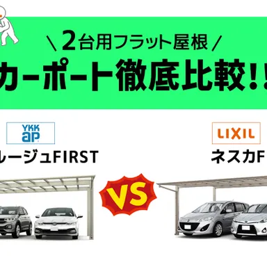 エフルージュVSネスカ！2台用F型カーポートを【徹底比較】しました