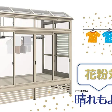 唯一の花粉対策サンルーム「晴れもよう」!ソラリア・サニージュとの違いは?