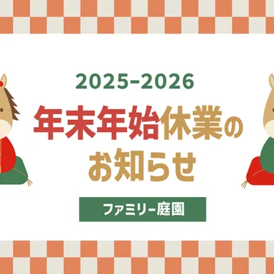 年末年始休業のお知らせ