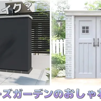 ホテルライクも北欧風も和モダンも!ディーズガーデンの可愛すぎる物置をテイスト別にご紹介♪