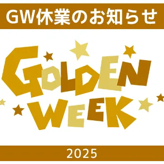 2025年ゴールデンウィーク休業のお知らせ