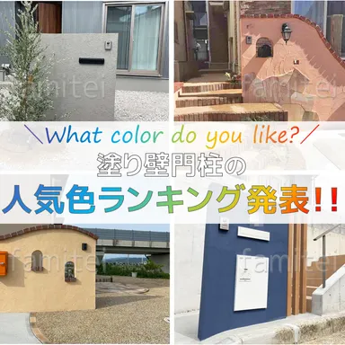 可愛い門柱といえば塗り壁!最新人気色ランキング&施工例紹介
