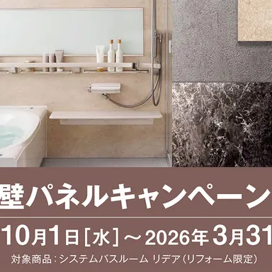 リデア壁パネルキャンペーンでバスルームをスタイルアップ!