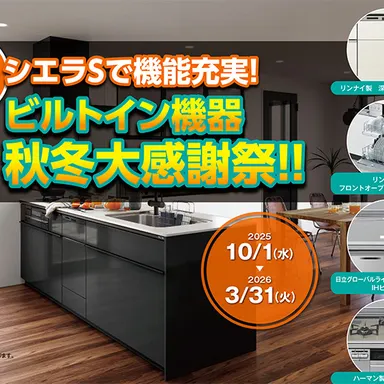 リクシルのシエラSで機能充実!秋冬キャンペーンでキッチンをグレードアップ!