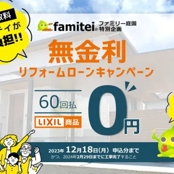 LIXIL無金利ローンキャンペーン!