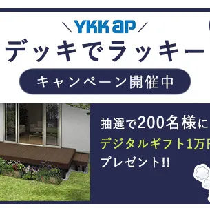 ウッドデッキでキャンペーン!開催中です♪【リウッドデッキ200EG/リウッドデッキ200】