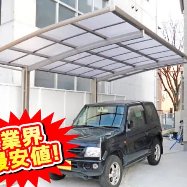 業界最安値！？オリジナルカーポート！【外構・リフォーム工事】