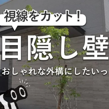 視線をカット!プライベートを守る、目隠し壁の施工例【外構・リフォーム工事】