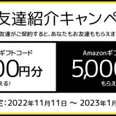 お友達紹介キャンペーンとは・・・?