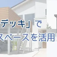 敷地が有効に使える！ガレージデッキの紹介。