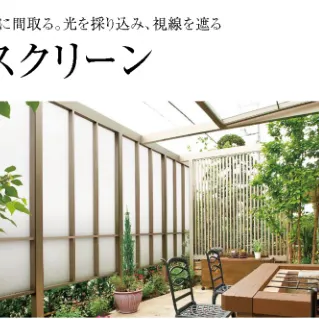 モダンで落ち着いた空間作り〜リクシル Ｇスクリーン〜