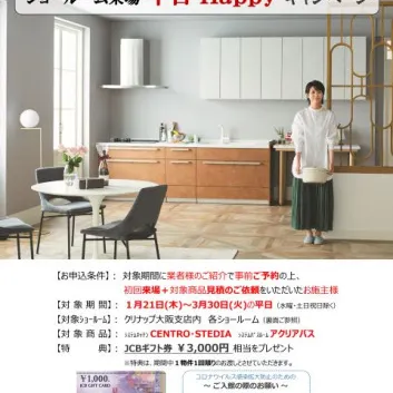 クリナップオススメのキッチン&バスルーム!今ならギフト券もプレゼント!