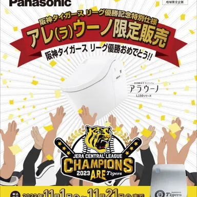 パナソニック　アラウーノL150シリーズのご採用で「阪神タイガースデザインの便フタ」をプレゼントキャンペーン！！