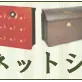 おしゃれな北欧デザイン☆輸入メールボックス、ボビポストが激安価格33,800円！