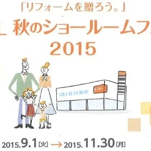 LIXIL秋のショールームフェア2015がはじまります♪