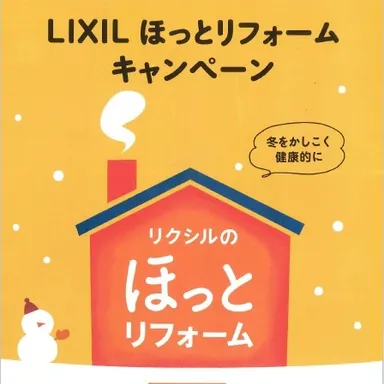 ”LIXILほっとリフォームキャンペーン”スタート☆