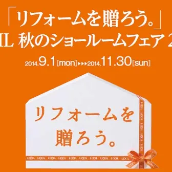 LIXIL「リフォームを贈ろう。」秋のショールームフェアがスタート♪