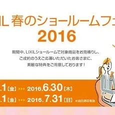 LIXIL”春のショールームフェア2016”はじまる♪