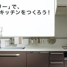 トクラスキッチン「ベリー」に”奥までシンク”が登場♪