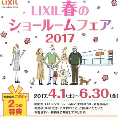 ”LIXIL 春のショールームフェア”がはじまります♪