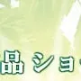 ”春のTOTOショールームフェア”がスタート♪