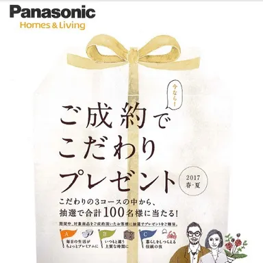 ご成約でこだわりプレゼント♪パナソニックキャンペーン