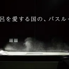 非日常への誘い・・LIXIL「スパージュ」山P 新CM♪