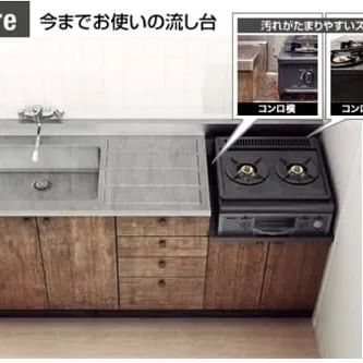  古い流し台をシステムキッチンにリフォーム