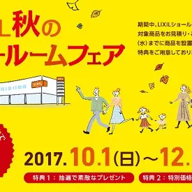 ★LIXIL秋のショールームフェア2017開催中★