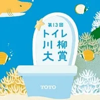 2017年 TOTOのトイレ川柳がおもしろい♪
