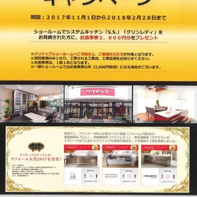 お食事券プレゼントキャンペーン♪クリナップ